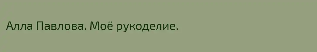 Алла Павлова. Моё рукоделие.